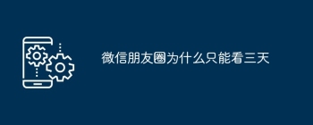 微信朋友圈为什么只能看三天