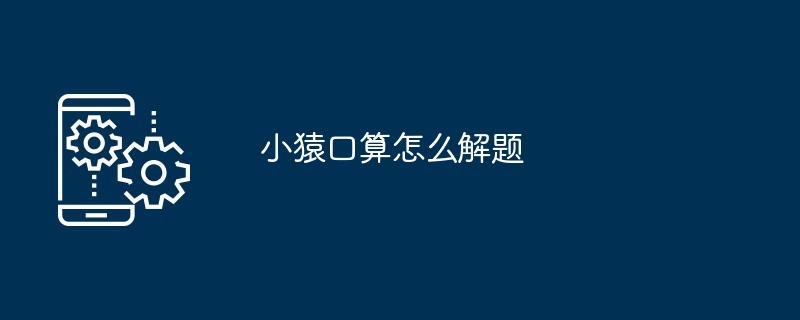 小猿口算怎么解题
