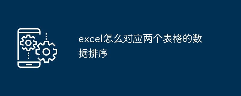 excel怎么对应两个表格的数据排序