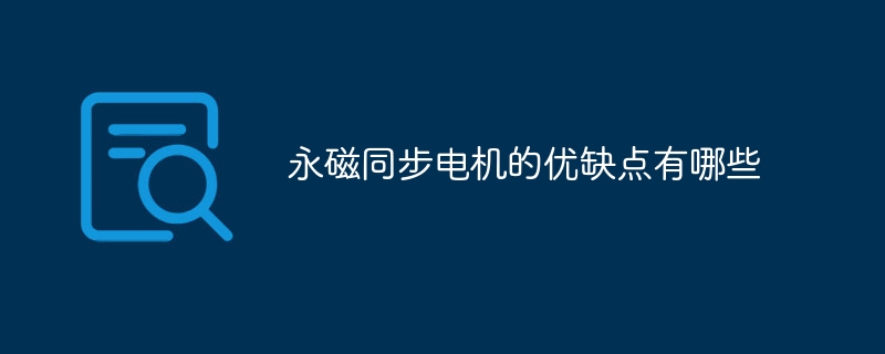永磁同步电机的优缺点有哪些