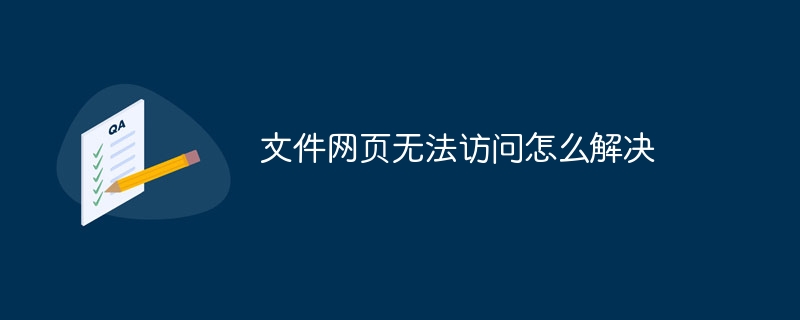 文件网页无法访问怎么解决