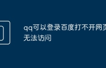 qq可以登录百度打不开网页无法访问