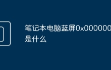 笔记本电脑蓝屏0x0000007e是什么