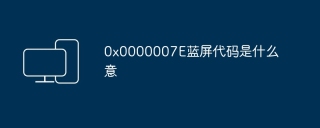 0x0000007E蓝屏代码是什么意