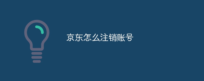 京东怎么注销账号