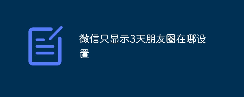 微信只显示3天朋友圈在哪设置