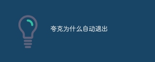 夸克为什么自动退出