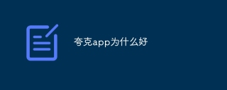 夸克app为什么好