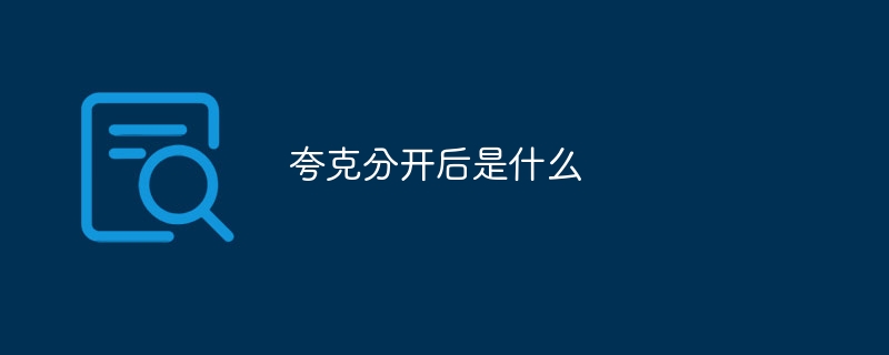 夸克分开后是什么
