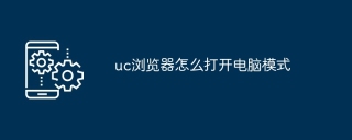 uc浏览器怎么打开电脑模式