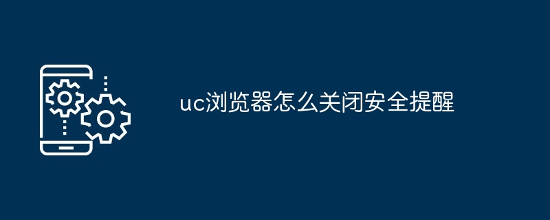uc浏览器怎么关闭安全提醒