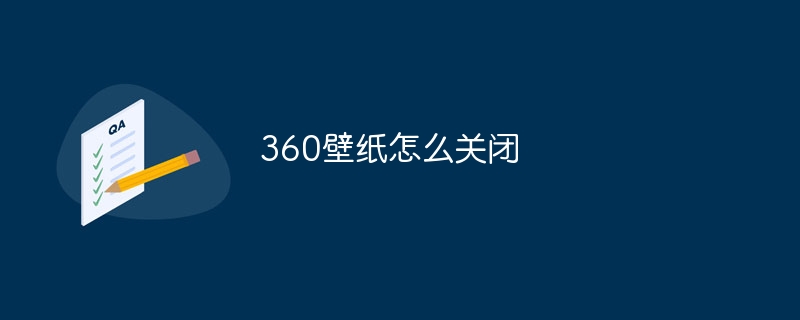 360壁纸怎么关闭