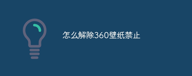 怎么解除360壁纸禁止