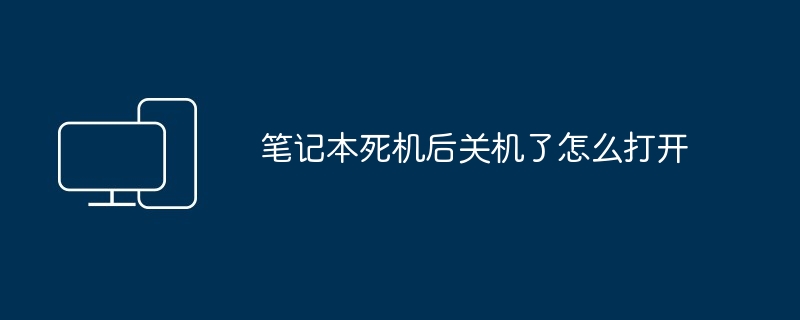 笔记本死机后关机了怎么打开