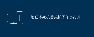 笔记本死机后关机了怎么打开