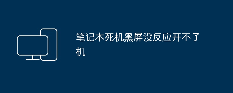 笔记本死机黑屏没反应开不了机