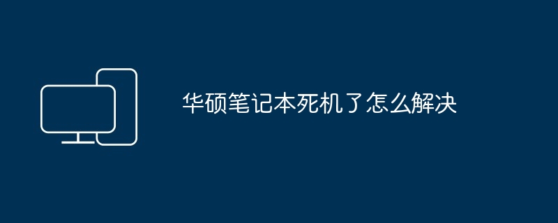 华硕笔记本死机了怎么解决