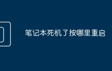 笔记本死机了按哪里重启