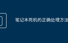 笔记本死机的正确处理方法