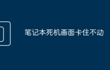 笔记本死机画面卡住不动