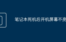 笔记本死机后开机屏幕不亮