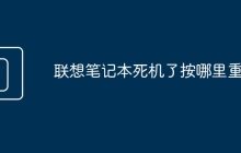 联想笔记本死机了按哪里重启