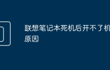 联想笔记本死机后开不了机的原因