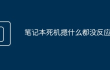 笔记本死机摁什么都没反应