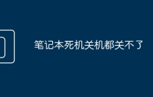 笔记本死机关机都关不了
