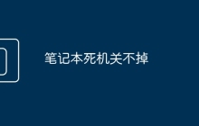 笔记本死机关不掉