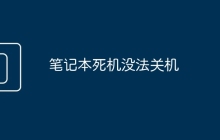 笔记本死机没法关机
