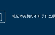 笔记本死机打不开了什么原因