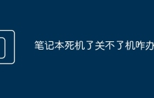笔记本死机了关不了机咋办