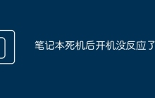笔记本死机后开机没反应了