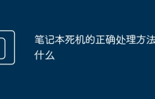 笔记本死机的正确处理方法是什么