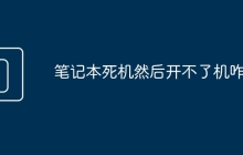 笔记本死机然后开不了机咋办
