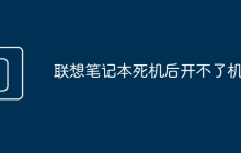 联想笔记本死机后开不了机