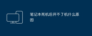 笔记本死机后开不了机什么原因