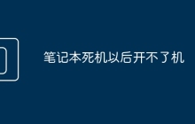 笔记本死机以后开不了机