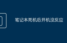 笔记本死机后开机没反应