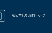 笔记本死机后打不开了