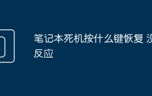 笔记本死机按什么键恢复 没反应