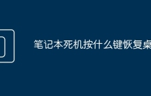 笔记本死机按什么键恢复桌面
