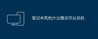 笔记本死机什么情况可以关机