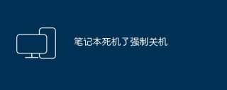 笔记本死机了强制关机