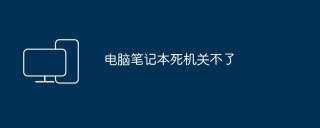 电脑笔记本死机关不了