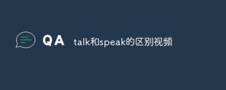 talk和speak的区别视频