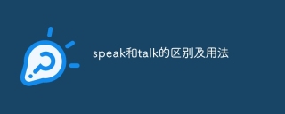 speak和talk的区别及用法