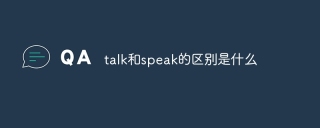 talk和speak的区别是什么