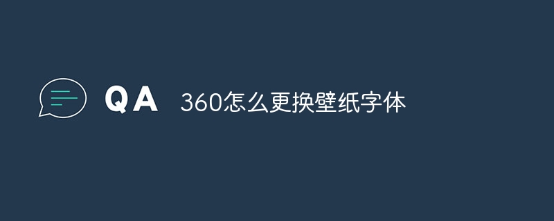 360怎么更換壁紙字體